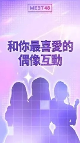 (meet 下载)Meet48官方版下载安装安卓教程和注意事项详解