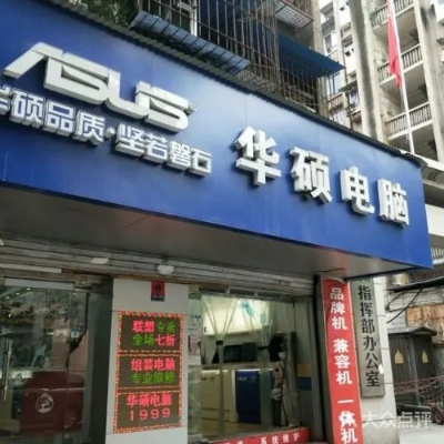 附近华硕电脑维修服务,专业维修电脑,快速可靠,贴心维修,让您无忧工作。 附近华硕电脑维修服务,专业维修电脑,快速可靠,贴心维修,让您无忧工作。