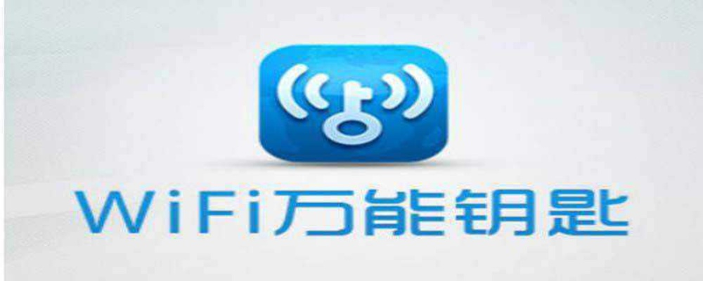 (笔记本电脑怎么连接万能钥匙链wf)如何使用笔记本电脑和WiFi万能钥匙快速连接无线网络？