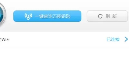 (笔记本电脑怎么连接万能钥匙链wf)如何使用笔记本电脑和WiFi万能钥匙快速连接无线网络? (笔记本电脑怎么连接万能钥匙链wf)如何使用笔记本电脑和WiFi万能钥匙快速连接无线网络?