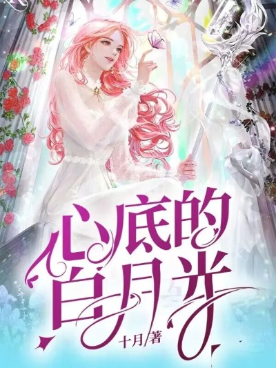 (白月光之吻)探寻白月光的身世：心动之恋的谜团
