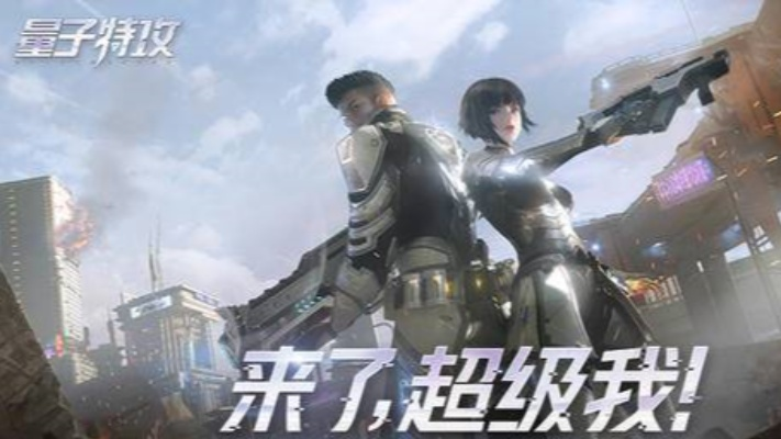 (量子特攻2021最新版)《量子特攻》重磅回归！全新上架预告震撼来袭！