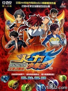 (火力少年王3动画片续集)燃烧的热血青春！火力少年王3动画版第三季震撼来袭