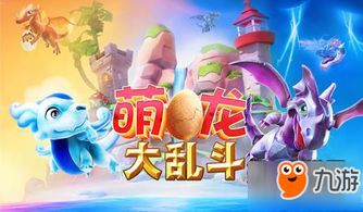 (萌龙大乱斗攻略心得)萌龙大乱斗：揭秘最强账号的胜利秘籍与战术技巧