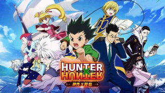 探索《猎人x猎人》台湾配音的魅力:幕后制作与配音演员的精彩故事 探索《猎人x猎人》台湾配音的魅力:幕后制作与配音演员的精彩故事