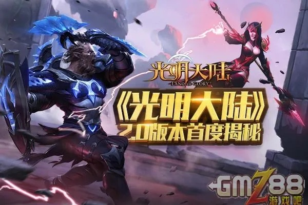 光明荣耀是否即将下架?玩家的担忧和疑虑到底是出于何种原因呢? 光明荣耀是否即将下架?玩家的担忧和疑虑到底是出于何种原因呢?