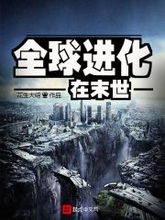 (末世地球进化的小说)末世地球进化场:在毁灭与重生之间探索人类文明的希望与挑战 (末世地球进化的小说)末世地球进化场:在毁灭与重生之间探索人类文明的希望与挑战