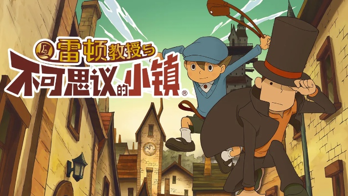 雷顿教授:揭秘不可思议的小镇火柴狗之谜,探索神秘事件背后的真相 雷顿教授:揭秘不可思议的小镇火柴狗之谜,探索神秘事件背后的真相