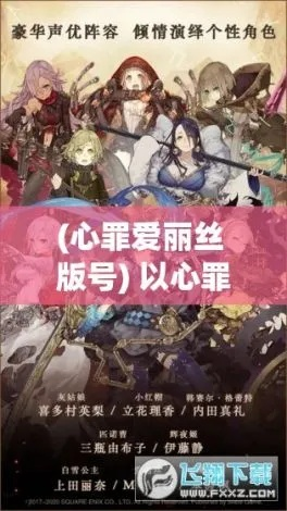 心罪爱丽丝最后的物语"：从纯真到堕落，探析爱丽丝内心深处的罪恶感与自我救赎之路