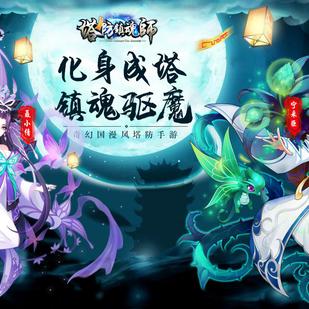 探索塔防镇魂师官方网站:精彩全新玩法揭秘与策略攻略一站式解析 探索塔防镇魂师官方网站:精彩全新玩法揭秘与策略攻略一站式解析