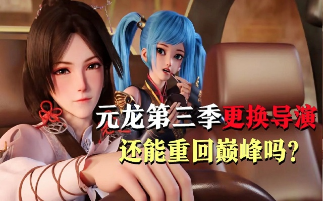 (元龙第四季免费)元龙第四季预告:重磅来袭,新的冒险旅程即将启航! (元龙第四季免费)元龙第四季预告:重磅来袭,新的冒险旅程即将启航!